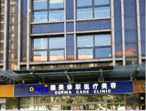 北京德美診聯(lián)凌云醫(yī)療美容診所_醫(yī)院大樓
