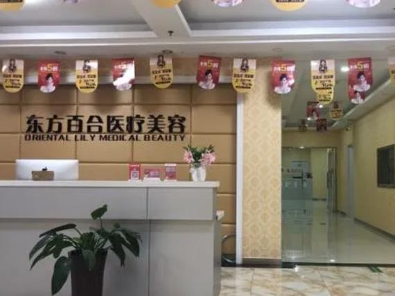 北京東方百合醫(yī)療美容門診部_前臺