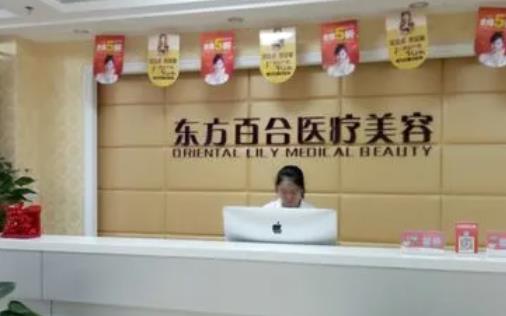 北京東方百合醫(yī)療美容門診部_導診臺