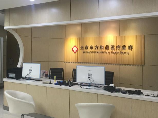 北京東方和諧醫(yī)療美容診所_導(dǎo)醫(yī)臺(tái)