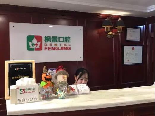 北京楓景口腔門(mén)診部_導(dǎo)診臺(tái)