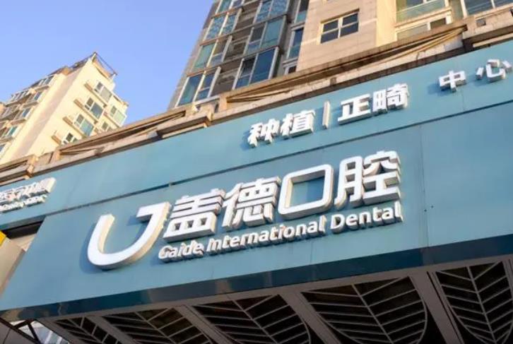 北京蓋德口腔門診部_門頭