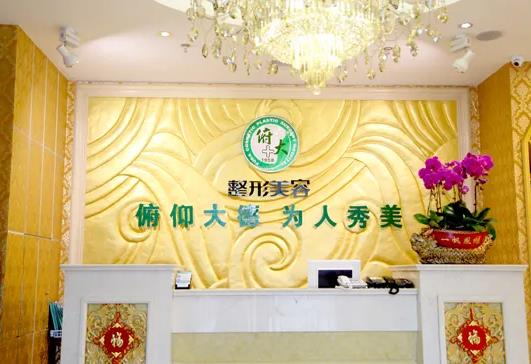 北京俯大醫(yī)療美容門診部