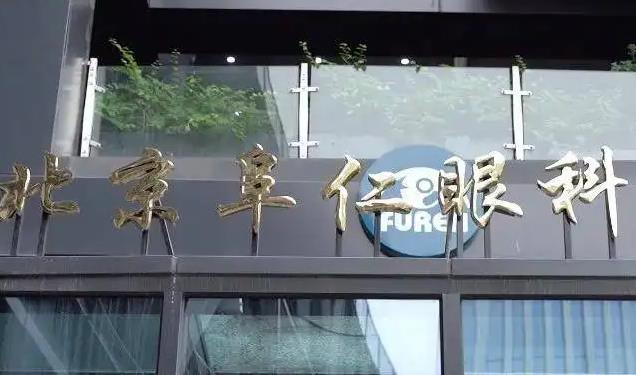 北京阜仁眼科醫(yī)院_門頭