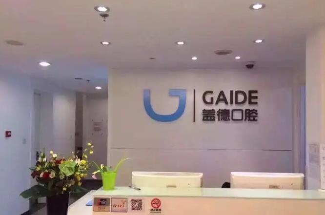 北京蓋德口腔門診部_前臺(tái)
