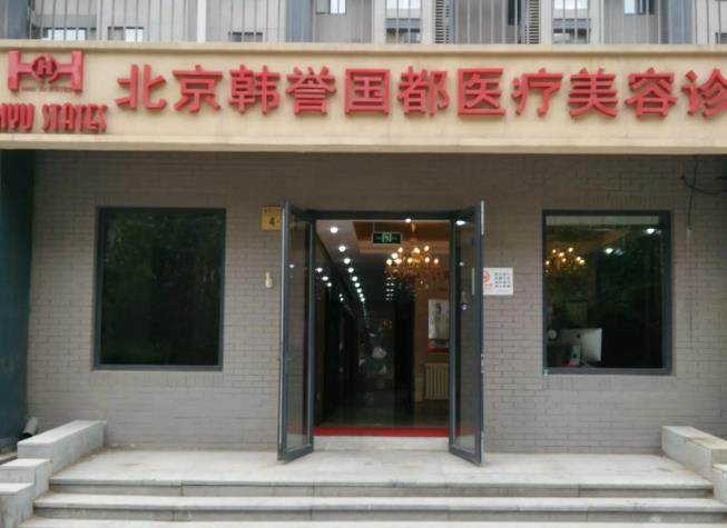 北京韓譽(yù)國(guó)都醫(yī)療美容診所