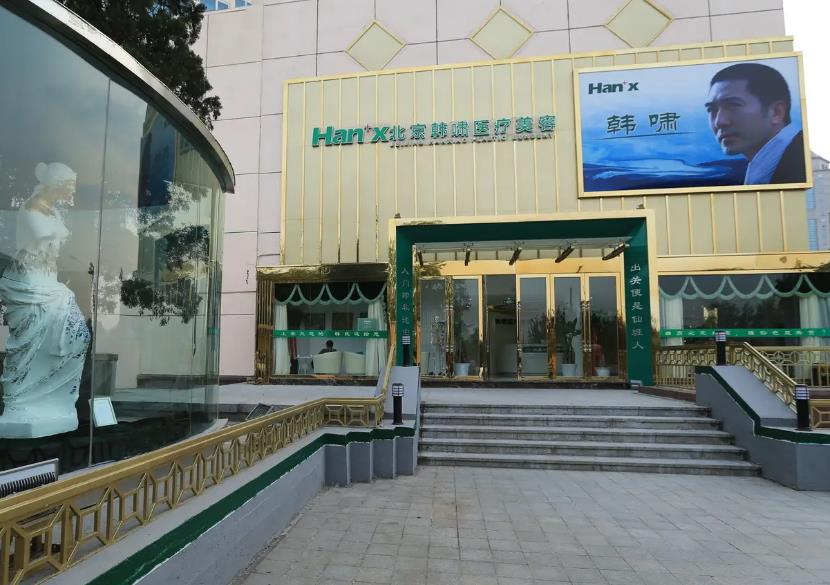 北京韓嘯醫(yī)療美容門(mén)診部_醫(yī)院門(mén)頭