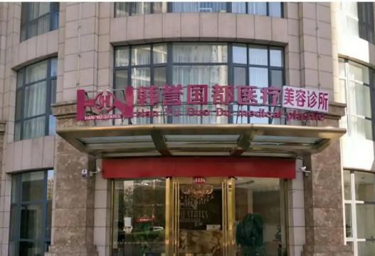 北京韓譽(yù)國都醫(yī)療美容診所_大門口