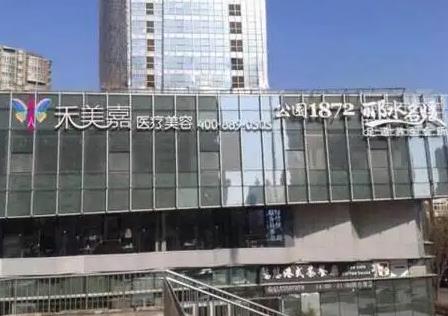 北京禾美嘉醫(yī)療美容診所_大樓