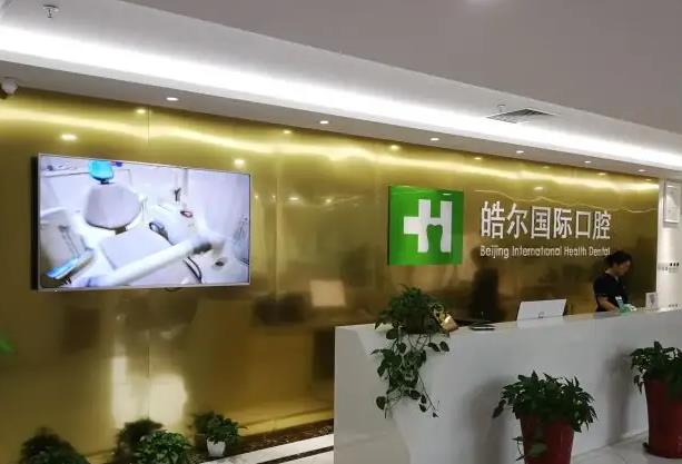 北京皓爾佳藝口腔門診部_醫(yī)院前臺