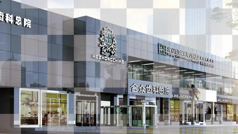北京合眾口腔門診部_形象設(shè)計(jì)圖