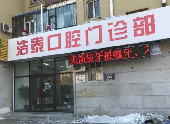 北京皓泰口腔門診部_醫(yī)院門頭