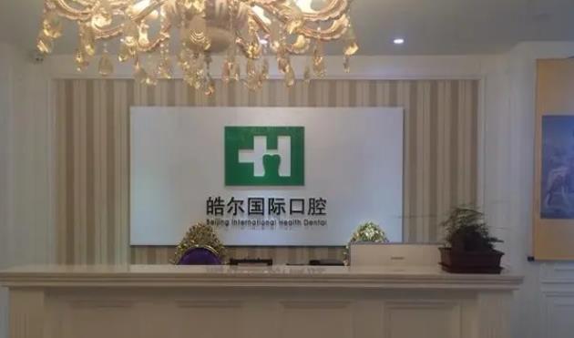 北京皓爾佳藝口腔門診部