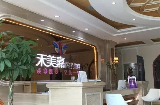 北京禾美嘉醫(yī)療美容診所_前臺