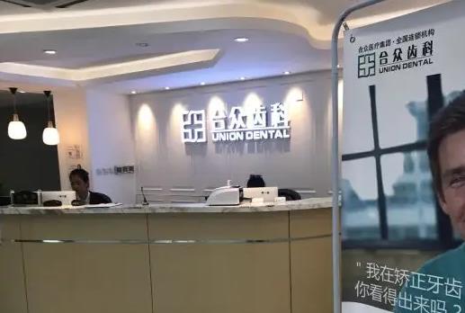 北京合眾口腔門診部_導(dǎo)診臺(tái)