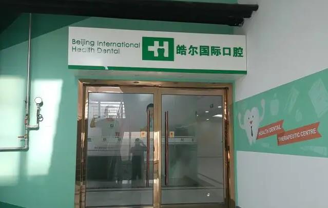 北京皓爾佳藝口腔門診部_診療室