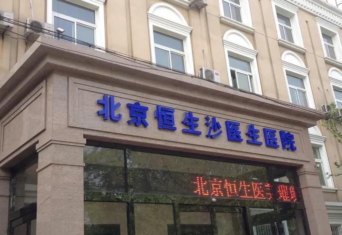 北京恒生沙醫(yī)生醫(yī)療美容醫(yī)院_門頭外景