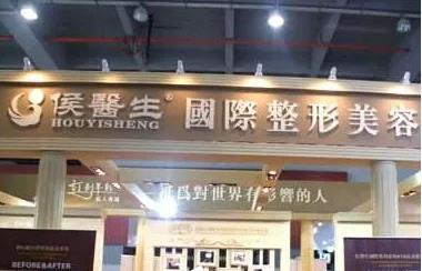 北京侯醫(yī)生醫(yī)療美容診所