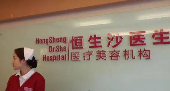 北京恒生沙醫(yī)生醫(yī)療美容醫(yī)院_護(hù)士站