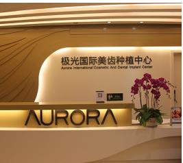 北京鴻賓極光醫(yī)療美容門診部_導(dǎo)診臺