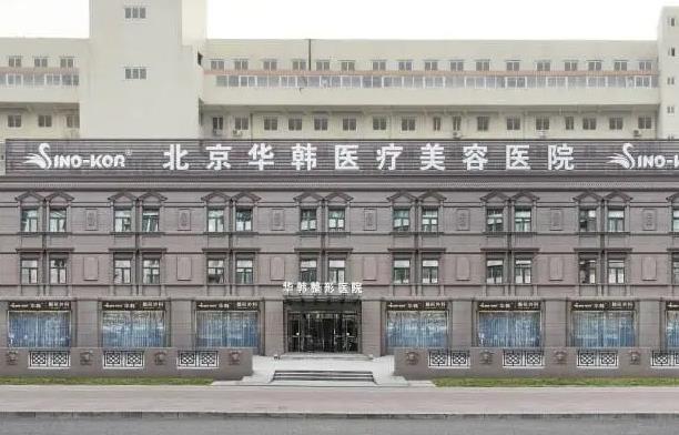 北京華韓醫(yī)療美容醫(yī)院_整體外景
