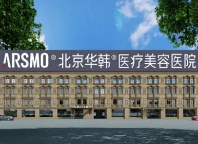 北京華韓醫(yī)療美容醫(yī)院_大樓