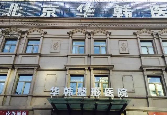 北京華韓醫(yī)療美容醫(yī)院_門頭