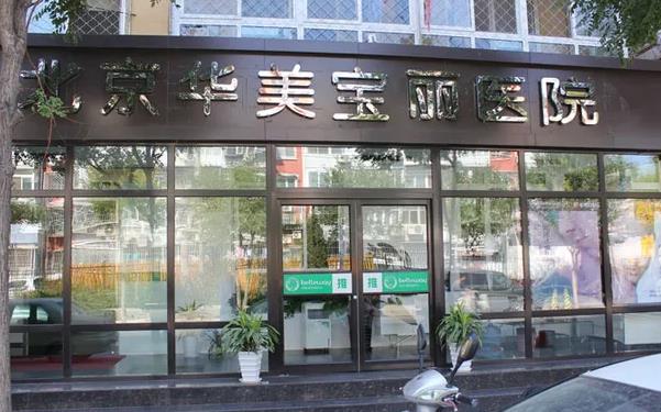 北京華美寶麗醫(yī)療美容門診部_外景門頭