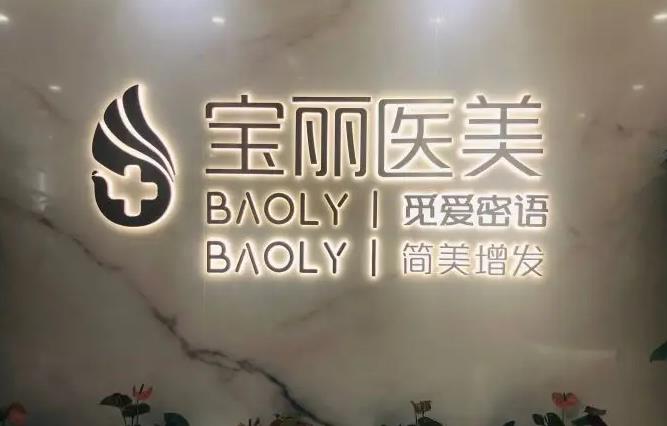 北京華美寶麗醫(yī)療美容門診部