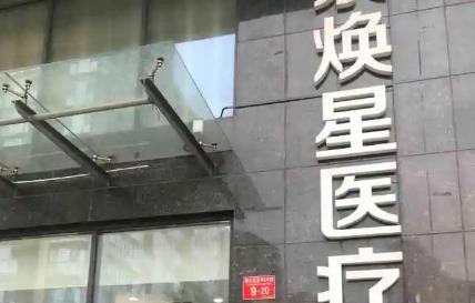 北京煥星醫(yī)療美容診所_門口