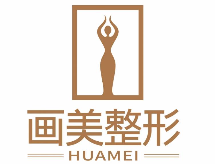 北京畫美醫(yī)療美容醫(yī)院