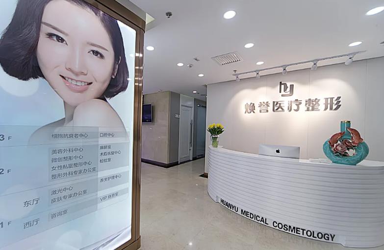 北京煥星醫(yī)療美容診所_導(dǎo)診臺