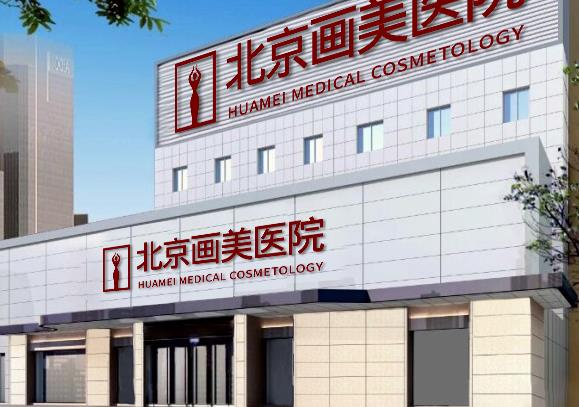 北京畫美醫(yī)療美容醫(yī)院_醫(yī)院大樓