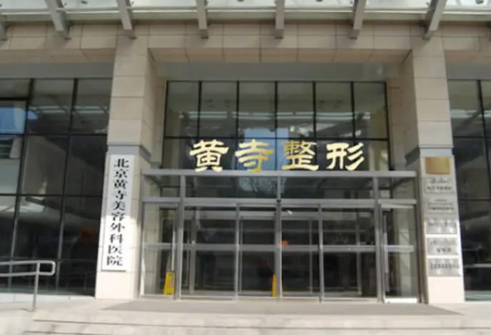 北京黃寺美容外科醫(yī)院_門口