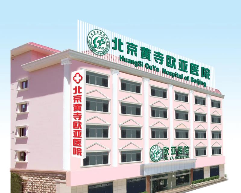 北京黃寺美容外科醫(yī)院