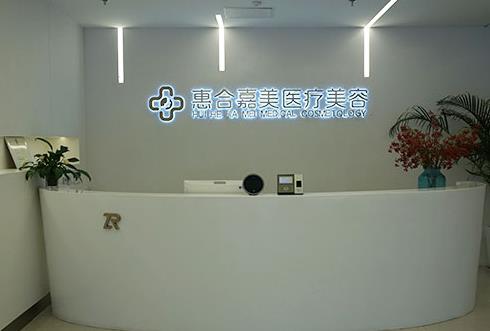 北京惠合嘉美醫(yī)療美容診所