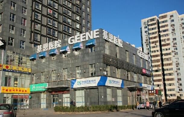 北京基恩醫(yī)療美容醫(yī)院