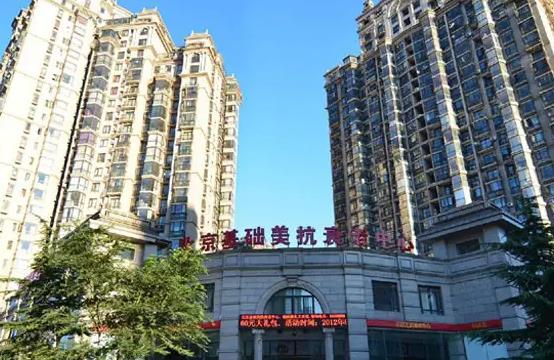 北京基礎(chǔ)美醫(yī)療美容醫(yī)院_醫(yī)院門(mén)頭