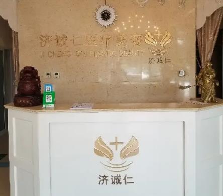 北京濟(jì)誠(chéng)仁醫(yī)療美容門(mén)診部_導(dǎo)診臺(tái)
