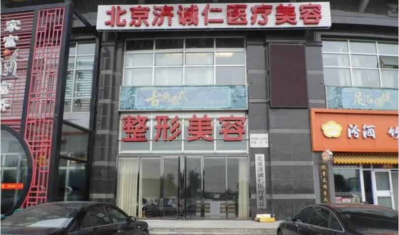 北京濟(jì)誠(chéng)仁醫(yī)療美容門(mén)診部_門(mén)頭