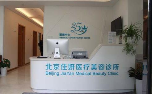 北京佳妍醫(yī)療美容診所_前臺接待