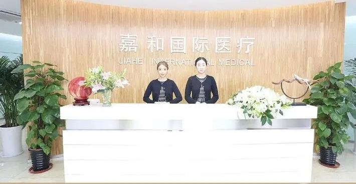 北京嘉和尚億醫(yī)療美容診所_導診臺