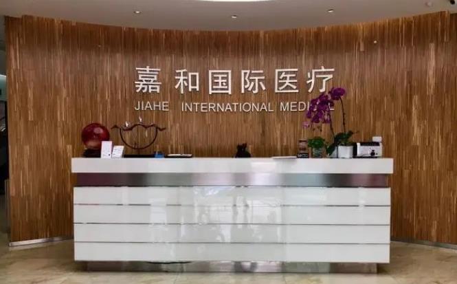 北京嘉和尚億醫(yī)療美容診所_前臺