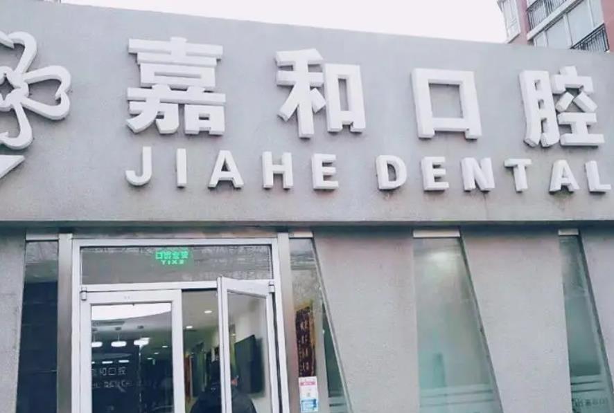 北京嘉和口腔診所_門頭