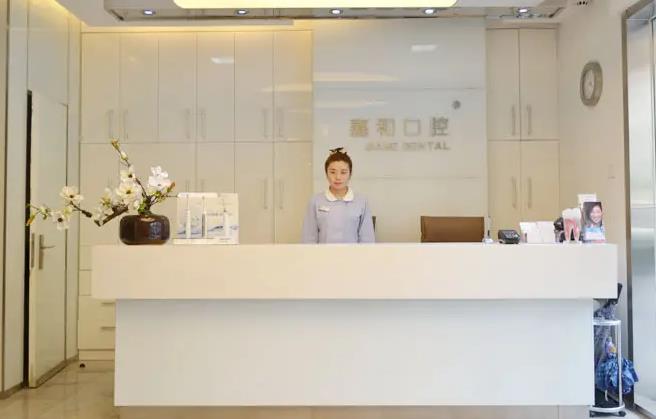 北京嘉和口腔診所_前臺