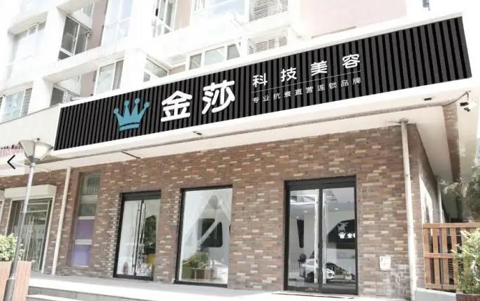 北京金莎科美（原五維）醫(yī)療美容門診部_門頭
