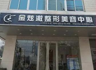 北京金炫澈醫(yī)療美容診所_門頭