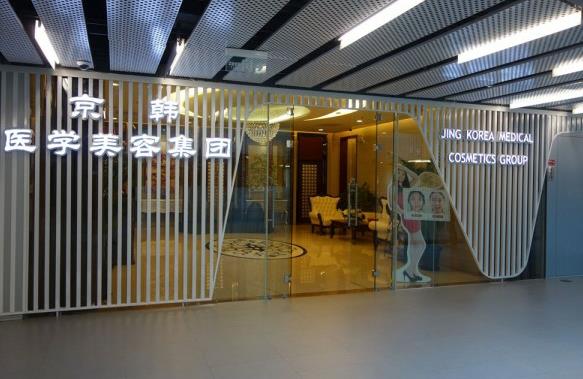 北京京韓醫(yī)療美容診所