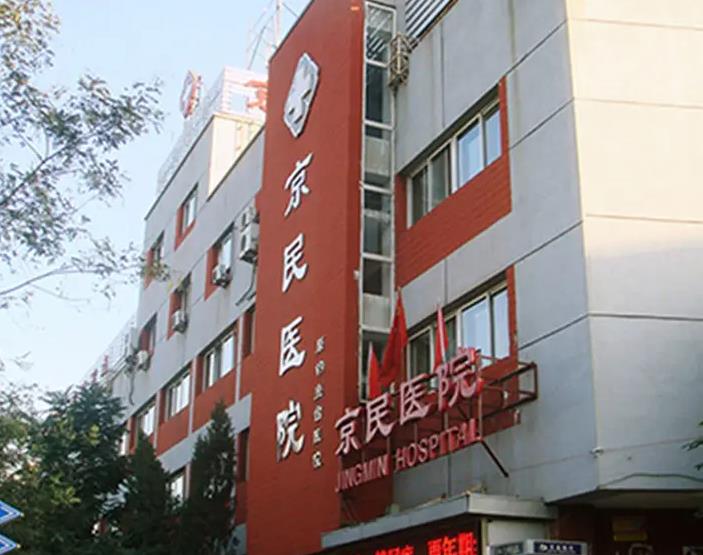 北京京民醫(yī)院（原釣魚臺醫(yī)院）整形外科