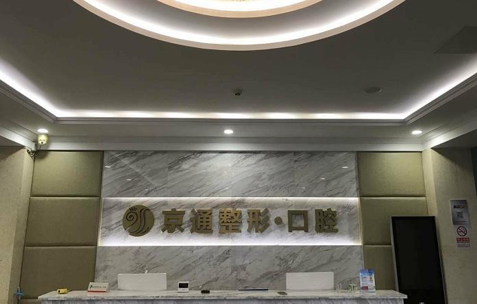北京京通醫(yī)院整形美容科_前臺